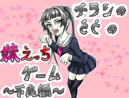 [PC/日式SLG/新汉化] 传单背面的妹妹H游戏～不良篇～ チラ… [1+350M][百度盘]