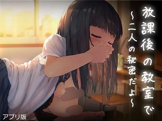 【SLG/安卓】放学后的教室～两人亲密相处～ [1+45.2m][百度盘]