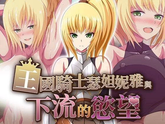 【RPG/官中步兵/PC】王国骑士瑟妲妮雅与下流的欲望 全回想 [1+570M][百度盘]