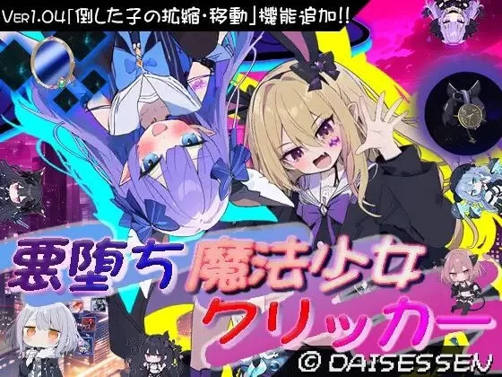 【SLG/战斗H/pc】恶堕魔法少女点击者1.08 +作弊码 [1+1g][百度盘]