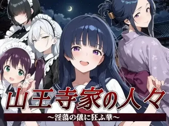 【日系RPG/官中】山王寺家的人们.在淫荡之仪中癫狂的花202… [1+1.25G][百度盘]