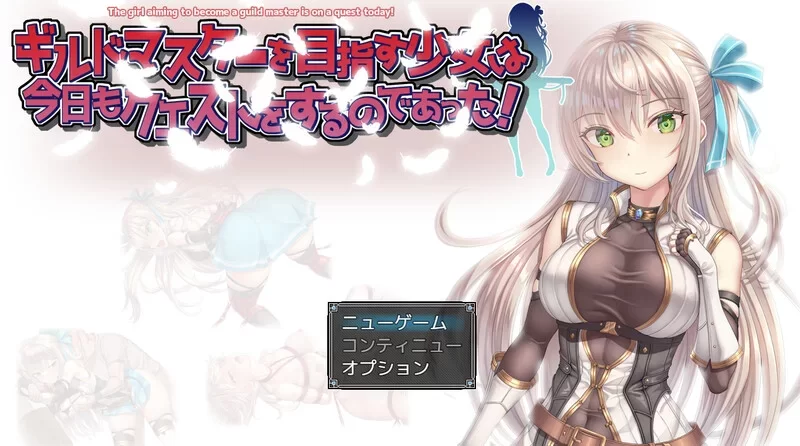 [PC安卓RPG汉化动态] 立志成为公会会长的少女今天也在进行任务！v1.0[2g] [1+2G][百度盘]