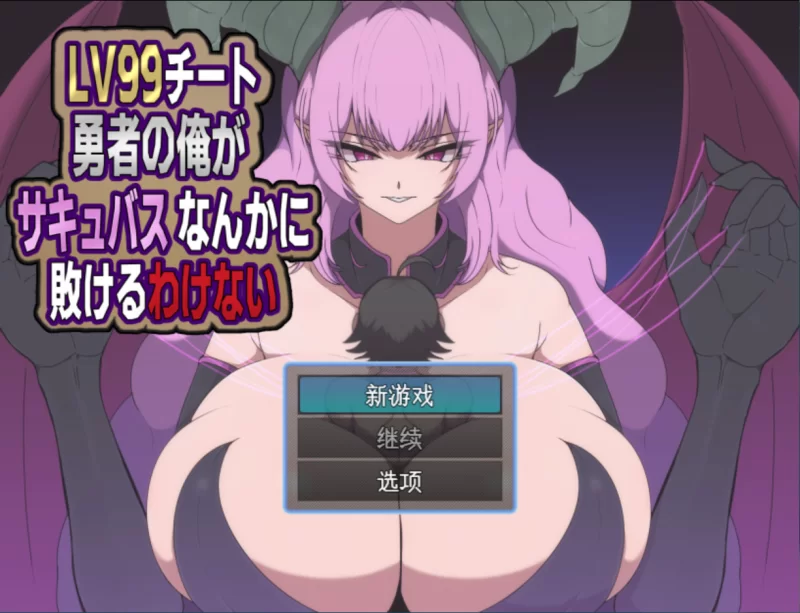 【日系RPG/官中/奇幻/PC】LV99作弊勇者的我怎么可能会输给… [1+1.20G][百度盘]