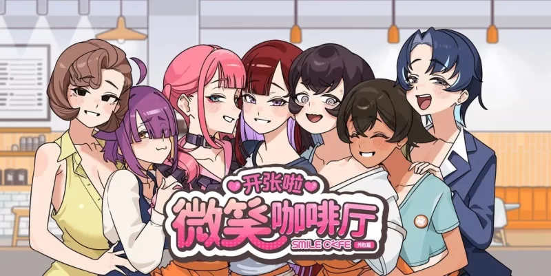 [PC/模拟器/2D/神作]开张啦 微笑咖啡厅 Summer at Smile Café v1.1.7 [2+1.36G][百度盘]