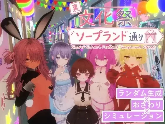 [3D/动态/PC]幕后文化祭·泡泡浴街 v1.0.1 官中 [3+解压后3.17G][百度盘]