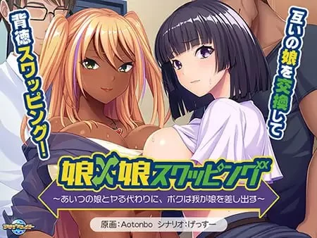【ADVAI汉化PC全CG存档CV】女儿×女儿交换用他的女儿来换取… [1+518m][百度盘]