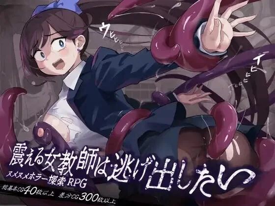 PC[RPG/触手]颤抖的女教师想要逃出去。v1.12 AI汉化 [1+710m][百度盘]