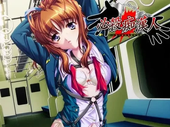 [PC/凌辱/痴汉] 必杀痴汉人/必殺痴漢人 AI汉化+全CG存档 [1+1004.63MB][百度盘]