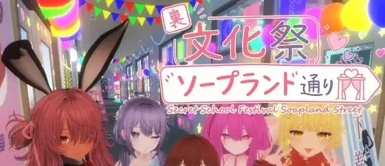 [PC/全CG/官中无修/3D沙盒/触摸/凌辱/动态] 暗文化祭泡泡浴街 [1+741M][百度盘]