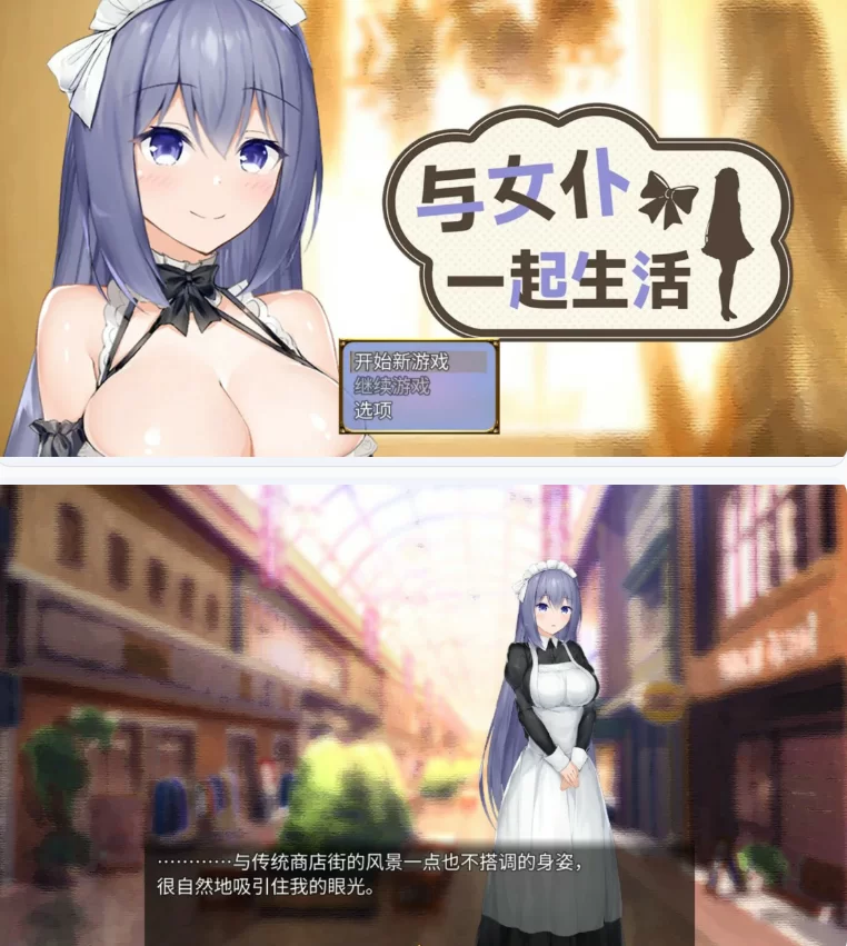 【PC日系SLG/官中/女仆】与女仆一起生活 [1+0.6G][百度盘]