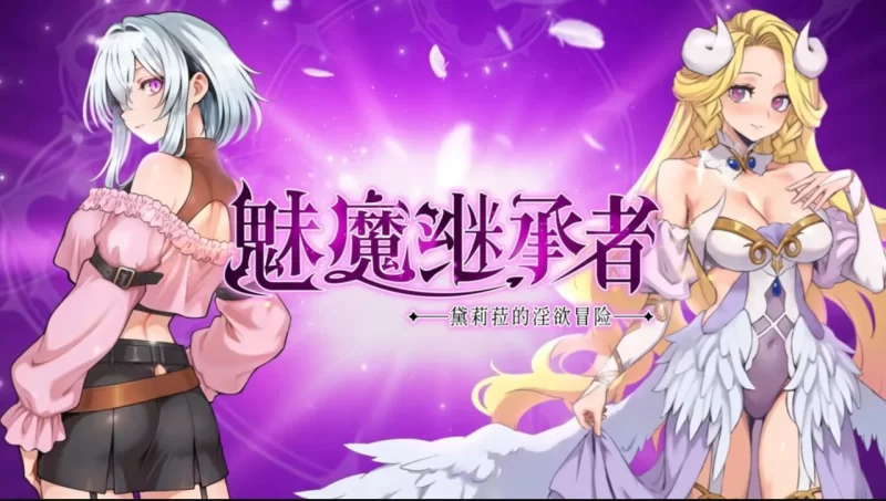 [ACT/PC/官中/动态]魅魔继承者 : 黛莉菈的淫欲冒险 官中步兵动 [1+4.36GB][百度盘]