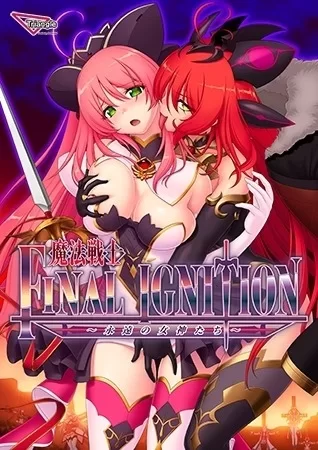 [PC ADV/凌辱/触手]魔法战士 FINAL IGNITION ～永远的女神们～ AI汉化 [1+7g][百度盘]