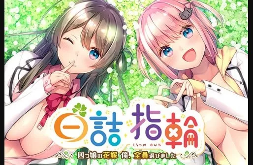 白诘戒指 四等分的花嫁 白詰指輪 ～AI汉化版 v1.0.0【PC+安… [1+4.06G][百度盘]