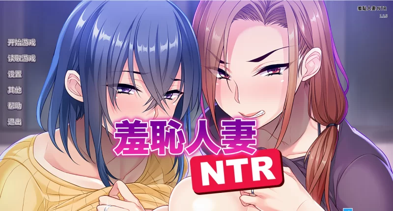 【PC】羞耻人妻NTR~v1.2.5+存档+官中 [1P+1.8G][百度盘]
