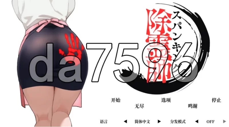 pc打屁股驱魔师 Spanking Exorcist v1.0.2 官中版 [1+2g][百度盘]