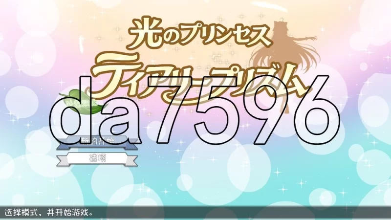 [日式ACT/新作] 光之公主 蒂亚丽普莉兹姆PC+安卓 内嵌AI汉化版 [1+1.90G][百度盘]