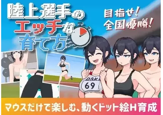 【SLG/pc】田径选手的色色培养方式1.0.0AI汉化 [1+147M][百度盘]