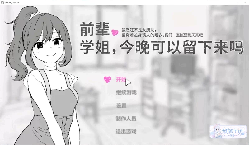 【SLG/精翻/去码/PC】前辈,今天可以在这里过夜吗? 先輩、今… [1+120M][百度盘]