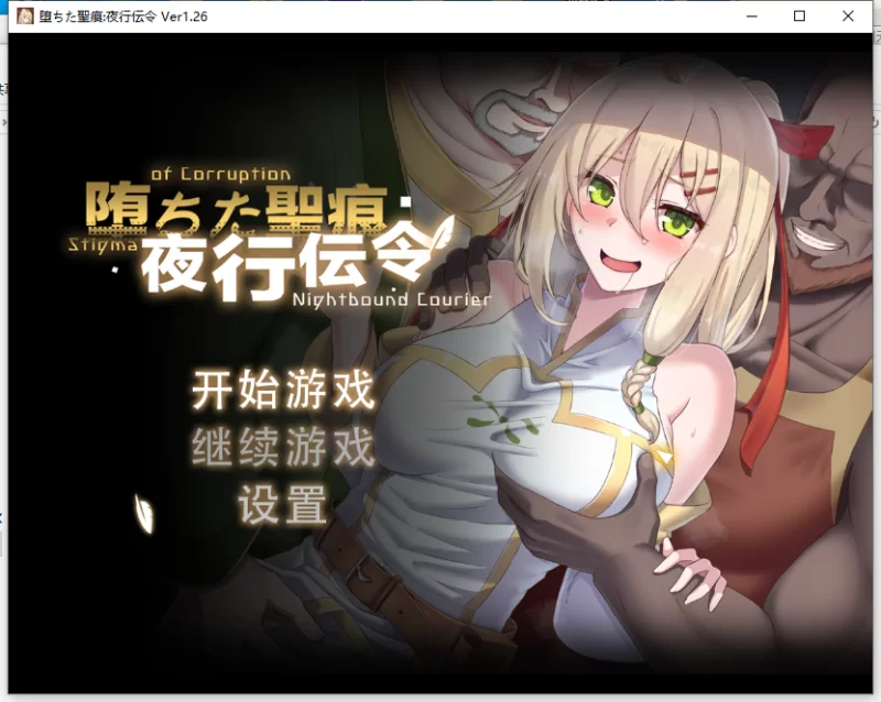 【最后更新/PC/无码/NTR/官中】堕落的圣痕:夜行传令V1.26 [1+3G][百度盘]