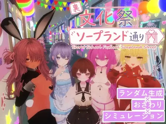 [PC/3D]暗文化祭泡泡浴街官方中文版 [1+3G][百度盘]