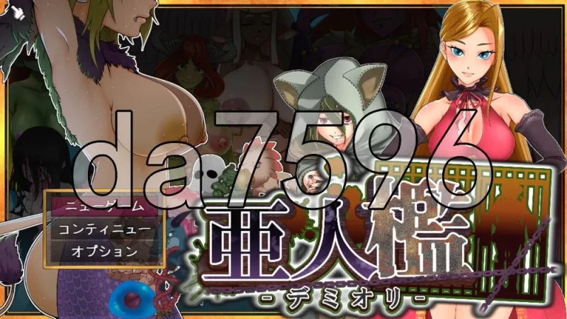 [日式SLG/新作] 亚人牢笼 -Demioli- 亜人檻-デミオリ- AI汉化版 [1+680M][百度盘]
