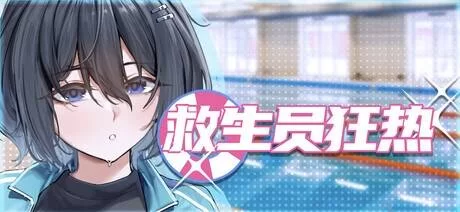 PC爆款【人妻NTL动态+存档】救生员狂热 Lifeguard Holic demo~0.94… [1+2.1g][百度盘]