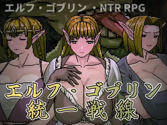 【新作/PC/RPG/NTR/像素动态】 精灵・哥布林共同战线V1.0 [1+800M][百度盘]