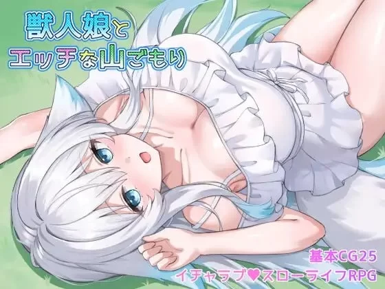 【PC/RPG】与兽人娘的山中H生活 [1+308M][百度盘]