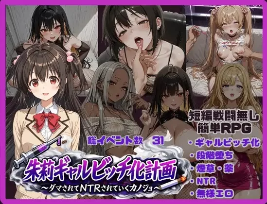 补[日式RPG/颓废/颓废] 朱莉辣妹碧池化计划～被骗而逐渐被NTR的女友 v1.4[aop模拟器] [1+1.88g][百度盘]