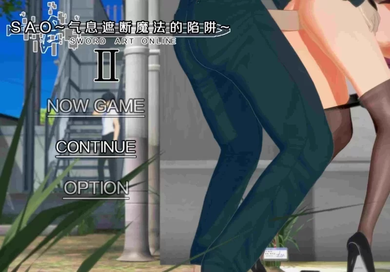 [RPG/NTR/PC] 刀剑SAO 气息遮断魔法的陷阱Ⅱ verβ8官中步兵+存档 [4+7.35G][百度盘]