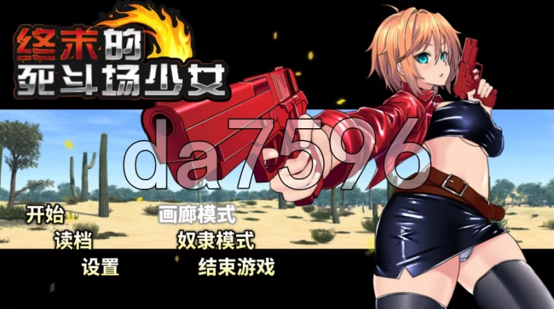 pc终末的死斗场少女 デッドエンドコロッセオ ver1.28 Steam官… [1+1.57g][百度盘]