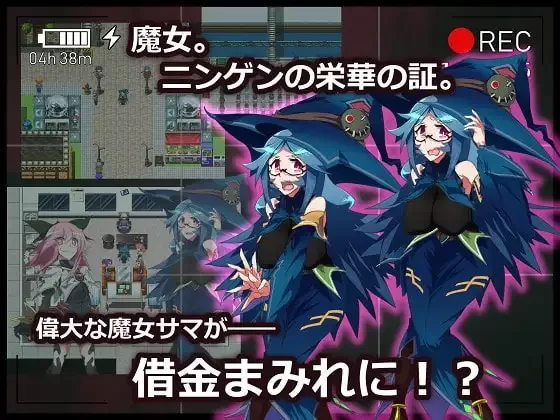 [PC/羞辱/官中] 借金魔女のAVない冒険記/借金魔女的AV冒险记 [1+484.87MB][百度盘]