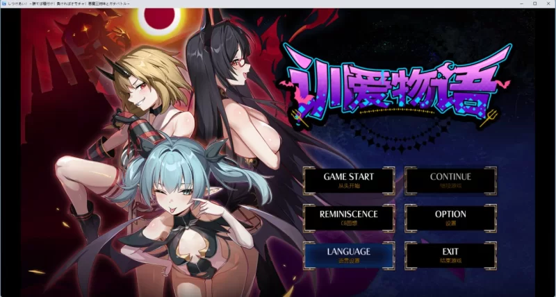 [RPG/PC/官中]训爱物语赢了就播种输了就沦为玩具与恶魔三姐 [1+1.35GB][百度盘]