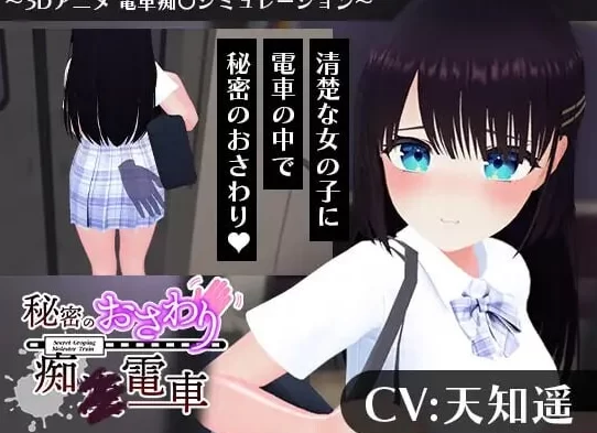 新作[互动3D/抚摸触摸/动态pc] 秘密的触摸痴汉电车 AI汉化版 [1+1.20G][百度盘]