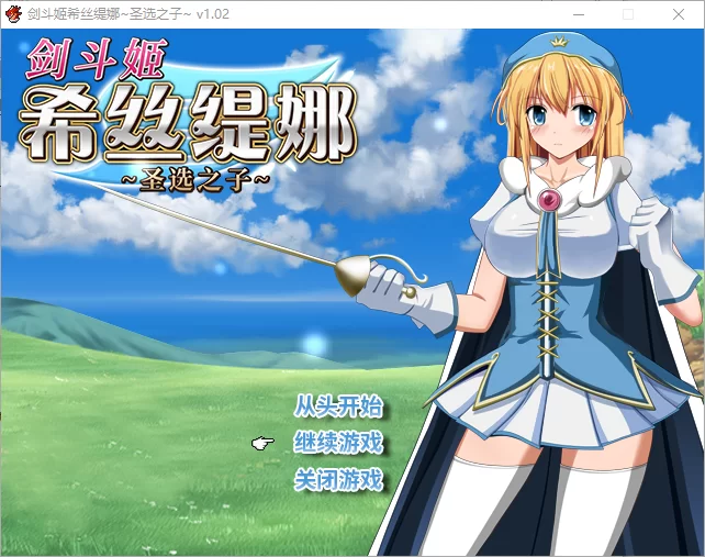PC 茜丝汀娜：天命聖母之子 システィーナ 探索型RPG ～選ばれし聖母の子～Ver1.02 [1+721.78mb][百度盘]