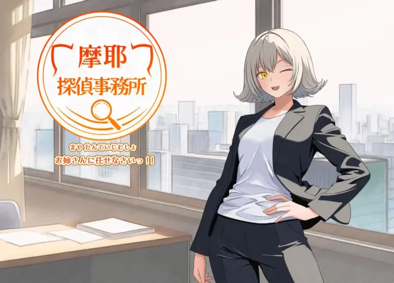 [RPG汉化PC]摩耶侦探事务所 摩耶探偵事務所 [1+600M][百度盘]