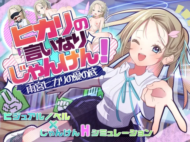 [PC/佳作/全CG/汉化/脱衣猜拳/养成/触摸]雨宫光的深沉之爱 [1+533M][百度盘]