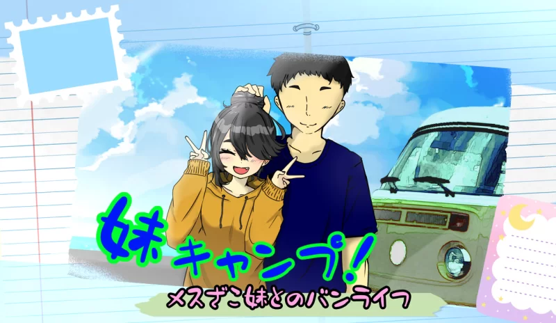 妹妹的露营 安卓直装+电脑 AI汉化 动态 [2+900mb][百度盘]