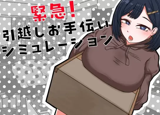 新作[日式SLG/模拟养成pc] 紧急！搬家帮忙模拟 内嵌AI汉化版 [1+370M][百度盘]