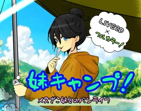 【新作SLGAI汉化PC动态】妹妹露营！ [1+379m][百度盘]