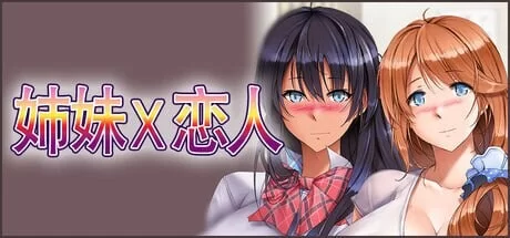 [ADV官中PC DLC巨乳CV]姉妹X恋人 Sisters x Lovers [1+1.3G][百度盘]