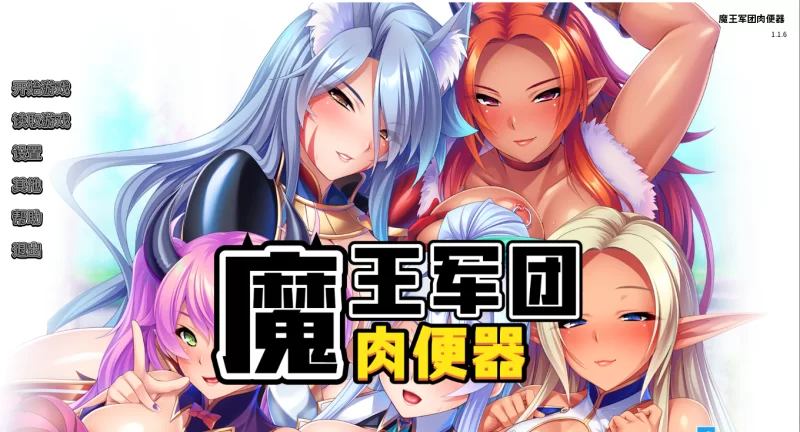 【PC】魔王军团肉便器~v1.1.6+存档+汉化 [1P+1.6G][百度盘]