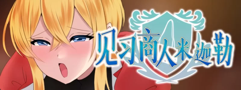 【日系RPG/官中/步兵/PC+安卓joi】见习商人米迦勒 Mikael The Ap… [1+703M][百度盘]