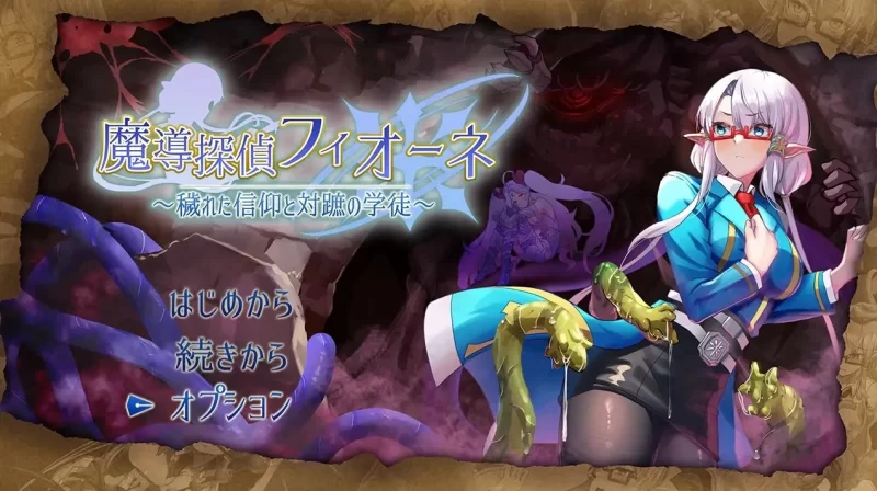 【pc/日系RPG/汉化】魔导侦探菲奥涅0.76 [1+858m][百度盘]
