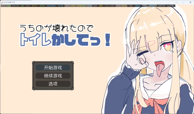 [SLG/AI翻译][PC游戏]うちのが壊れたからトイレかしてっ! [1+661M][百度盘]