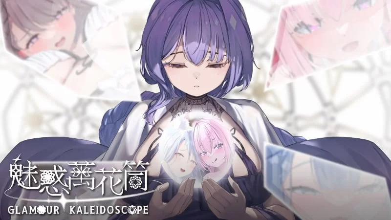 【PC】魅惑万花筒 Glamour Kaleidoscope v1.0.9 +官中+无码 [1P+1.9G][百度盘]