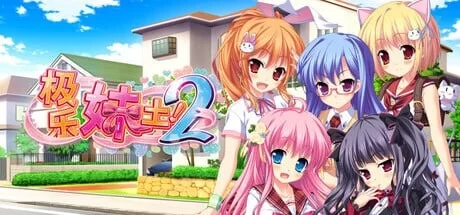 新作[拔作ADV/后宫/动态/PC] 极乐妹土！2 Steam官中步兵版 [1+4.6G][百度盘]