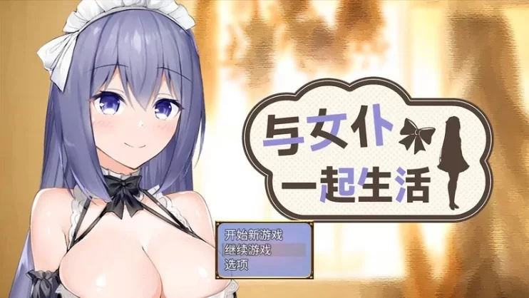 【双端/SLG互动/官中】与女仆一起生活SS [2+987m][百度盘]
