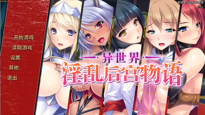 【PC】异世界后宫物语~異世界ハーレム物語~v1.6.3+存档+官中 [1P+1.6G][百度盘]