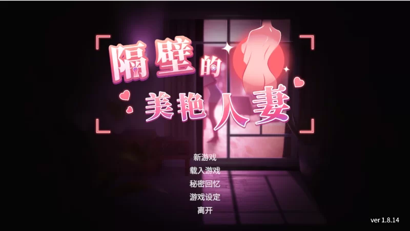 【PC】隔壁的美艳人妻~ The Wife Next Door~ v1.8.14+官中+无码 [1P+12.9][百度盘]